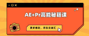 AE+Pr高能秘籍课-云端汇ZAL
