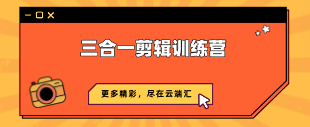 【免费】向天歌 李兴兴：三合一剪辑训练营-云端汇ZAL