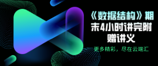 【免费】《数据结构》期末4小时讲完附赠讲义-云端汇ZAL