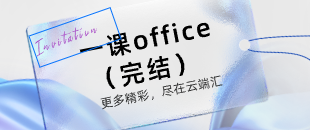 向天歌：word上分攻略-云端汇ZAL