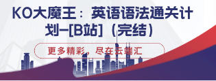 KO大魔王：英语语法通关计划-[B站]（完结）-云端汇ZAL