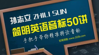 孙志立简明音标50讲（完结）-云端汇ZAL