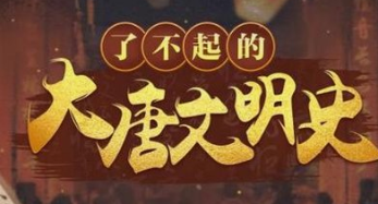 于赓哲：了不起的大唐文明史-[B站]-云端汇ZAL