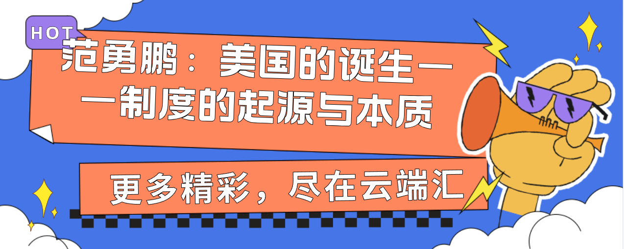 范勇鹏：美国的诞生——制度的起源与本质-[B站]-云端汇ZAL