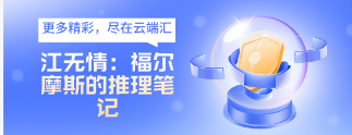 江无情：福尔摩斯的推理笔记-云端汇ZAL