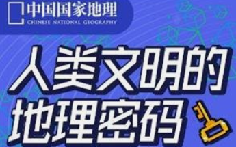 人类文明的地理密码（更新中）-云端汇ZAL
