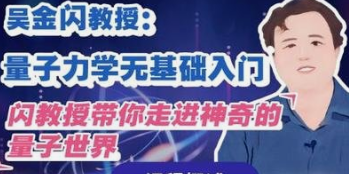 吴金闪教授：量子力学无基础入门-云端汇ZAL
