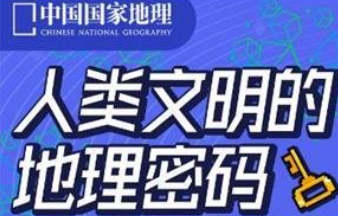 人类文明的地理密码-[B站]-云端汇ZAL