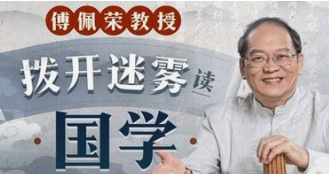 傅佩荣教授 拨开迷雾读国学(更新中)-云端汇ZAL