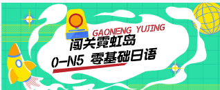 闯关霓虹岛：0-N5 零基础日语课（完结）-云端汇ZAL