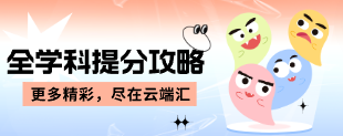 全学科提分攻略（完结）-云端汇ZAL