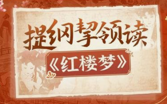 提纲挈领读《红楼梦》(更新中)-云端汇ZAL