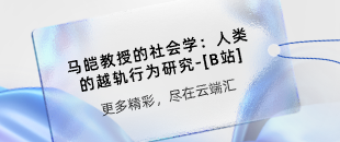 马皑教授的社会学：人类的越轨行为研究-[B站]-云端汇ZAL