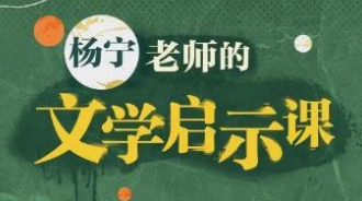 杨宁老师的文学启示课-[B站]-云端汇ZAL