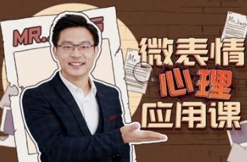 姜振宇：微表情心里应用课-[B站]-云端汇ZAL