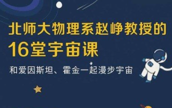 宇宙课：北师大物理系赵峥教授-[B站]-云端汇ZAL