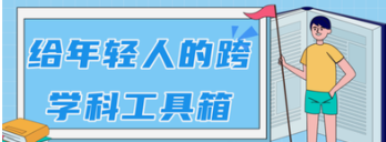 林超：给年轻人的跨学科工具箱-云端汇ZAL