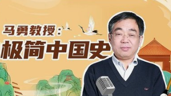 马勇教授：极简中国史（完结）-云端汇ZAL