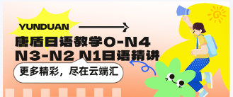 唐盾日语教学0-N4 N3-N2 N1日语精讲-云端汇ZAL