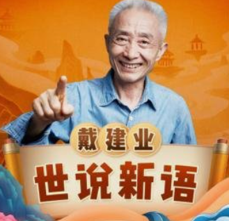 戴建业：精讲世说新语（完结）-云端汇ZAL