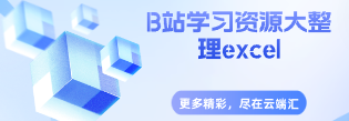 B站学习资源大整理excel-云端汇ZAL