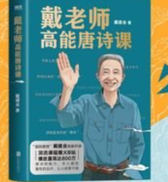 戴建业高能诗词课-云端汇ZAL