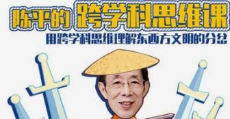 陈平-跨学科思维课 (已完结)-云端汇ZAL