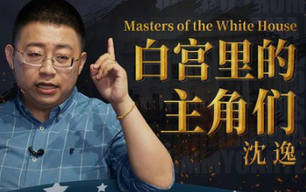 沈逸-白宫里的主角们 (完结)-云端汇ZAL