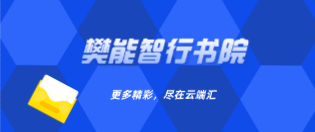 樊能智行书院-云端汇ZAL
