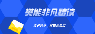樊能非凡精读-云端汇ZAL