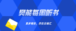 樊能每周听书-云端汇ZAL