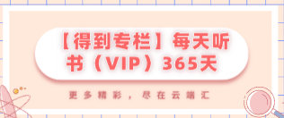 【会员专属课程】【得到专栏】每天听书（VIP）365天-云端汇ZAL