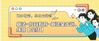【免费】算法-拉钩教育-算法突击训练营【完结】-云端汇ZAL