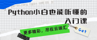 Python小白也能听懂的入门课-云端汇ZAL