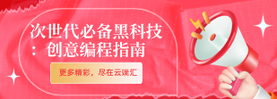 次世代必备黑科技：创意编程指南-云端汇ZAL
