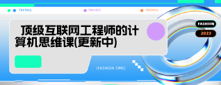 顶级互联网工程师的计算机思维课(更新中)-云端汇ZAL