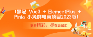 【黑马 Vue3 + ElementPlus + Pinia 小兔鲜电商项目2023版】-云端汇ZAL