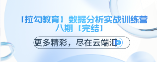 【拉勾教育】数据分析实战训练营八期【完结】-云端汇ZAL