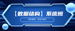 【数据结构】系统班-云端汇ZAL