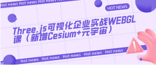 【腾讯课堂】Three.js可视化企业实战WEBGL课（新增Cesium+元宇宙）-云端汇ZAL