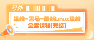 运维-黑马-最新Linux运维全套课程[完结]-云端汇ZAL