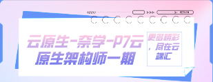 云原生-奈学-P7云原生架构师一期-云端汇ZAL