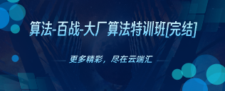 算法-百战-大厂算法特训班[完结]-云端汇ZAL