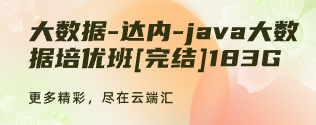 大数据-达内-java大数据培优班[完结]183G-云端汇ZAL