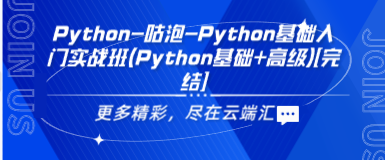 Python-咕泡-Python基础入门实战班(Python基础+高级)[完结]-云端汇ZAL
