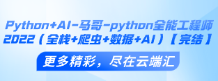 Python+AI-马哥-python全能工程师2022（全栈+爬虫+数据+AI）【完结】-云端汇ZAL