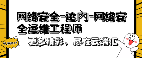 网络安全-达內-网络安全运维工程师-云端汇ZAL