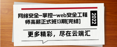 网络安全-掌控-web安全工程师高薪正式班13期[完结]-云端汇ZAL