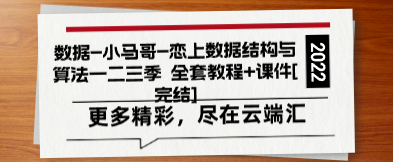 数据-小马哥-恋上数据结构与算法一二三季 全套教程+课件[完结]-云端汇ZAL