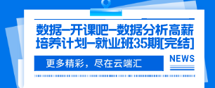 数据-开课吧-数据分析高薪培养计划-就业班35期[完结]-云端汇ZAL
